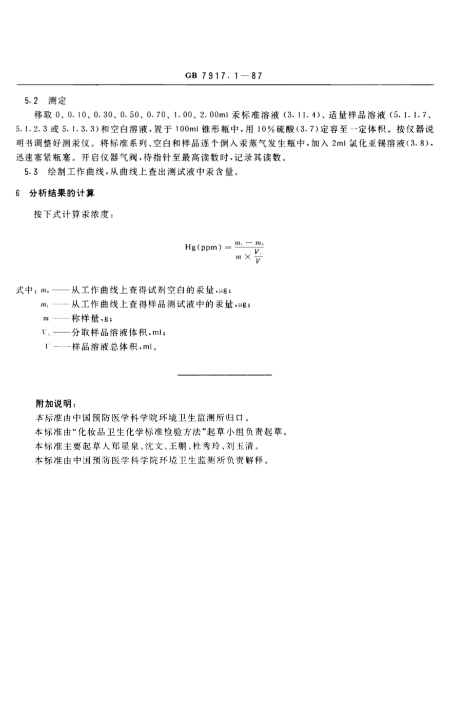 GBT 7917.1-1987 化妆品卫生化学标准检验方法 汞.pdf_第3页