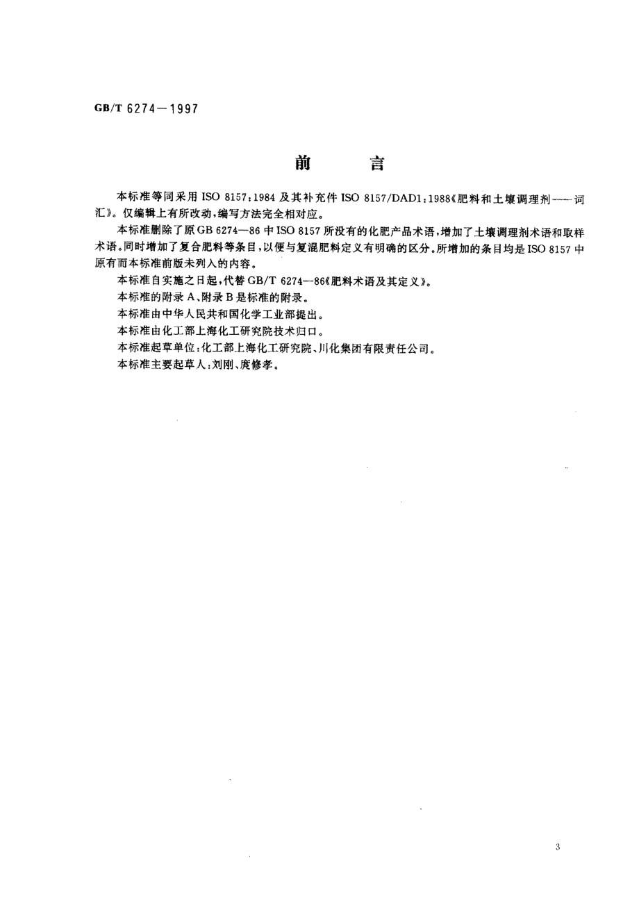 GBT 6274-1997 肥料和土壤调理剂 术语.pdf_第1页