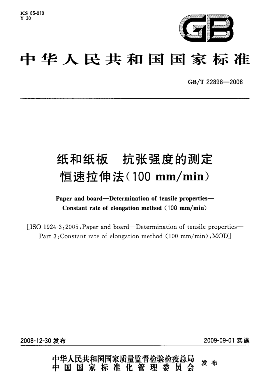 GBT 22898-2008 纸和纸板 抗张强度的测定 恒速拉伸法(100mmmin) .pdf_第1页