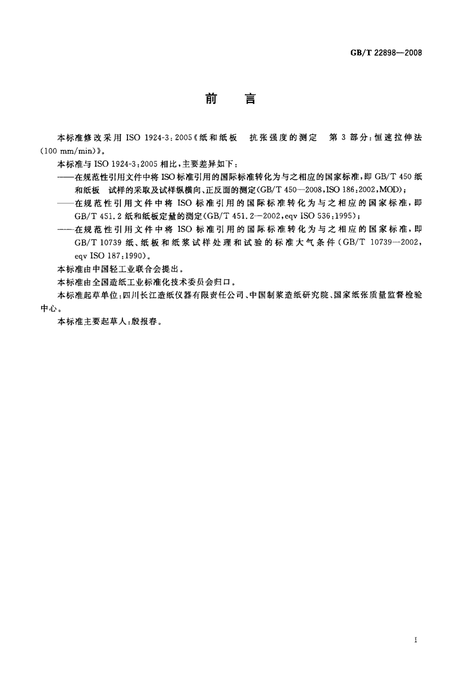 GBT 22898-2008 纸和纸板 抗张强度的测定 恒速拉伸法(100mmmin) .pdf_第2页