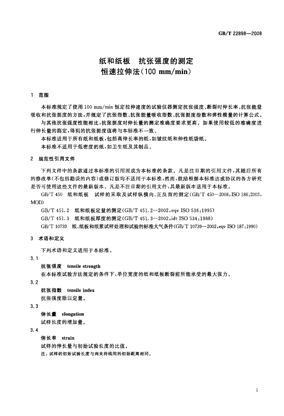 GBT 22898-2008 纸和纸板 抗张强度的测定 恒速拉伸法(100mmmin) .pdf_第3页