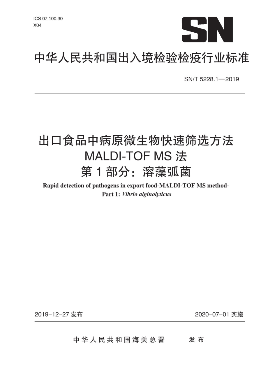 SNT 5228.1-2019 出口食品中病原微生物快速筛选方法 MALDI-TOF MS法 第1部分：溶藻弧菌.pdf_第1页