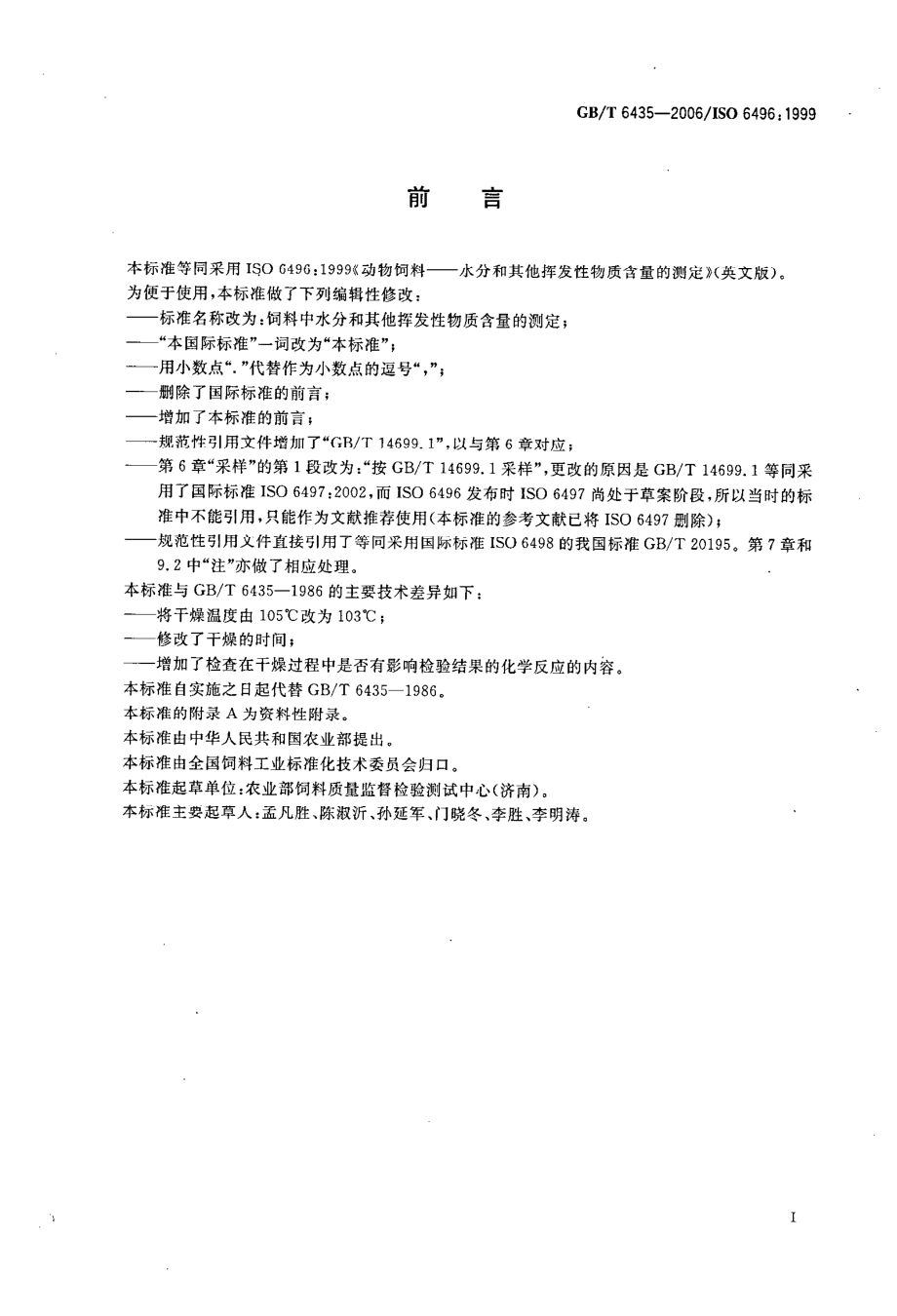 GBT 6435-2006 饲料中水分和其他挥发性物质含量的测定.pdf_第2页