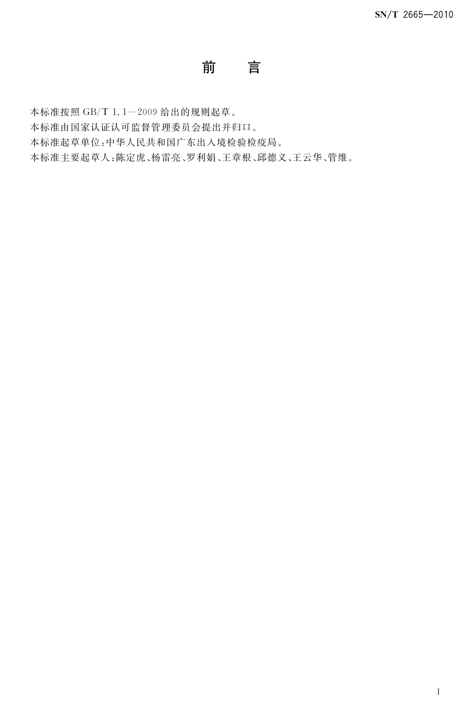 SNT 2665-2010 香蕉枯萎病菌检疫鉴定方法.pdf_第2页