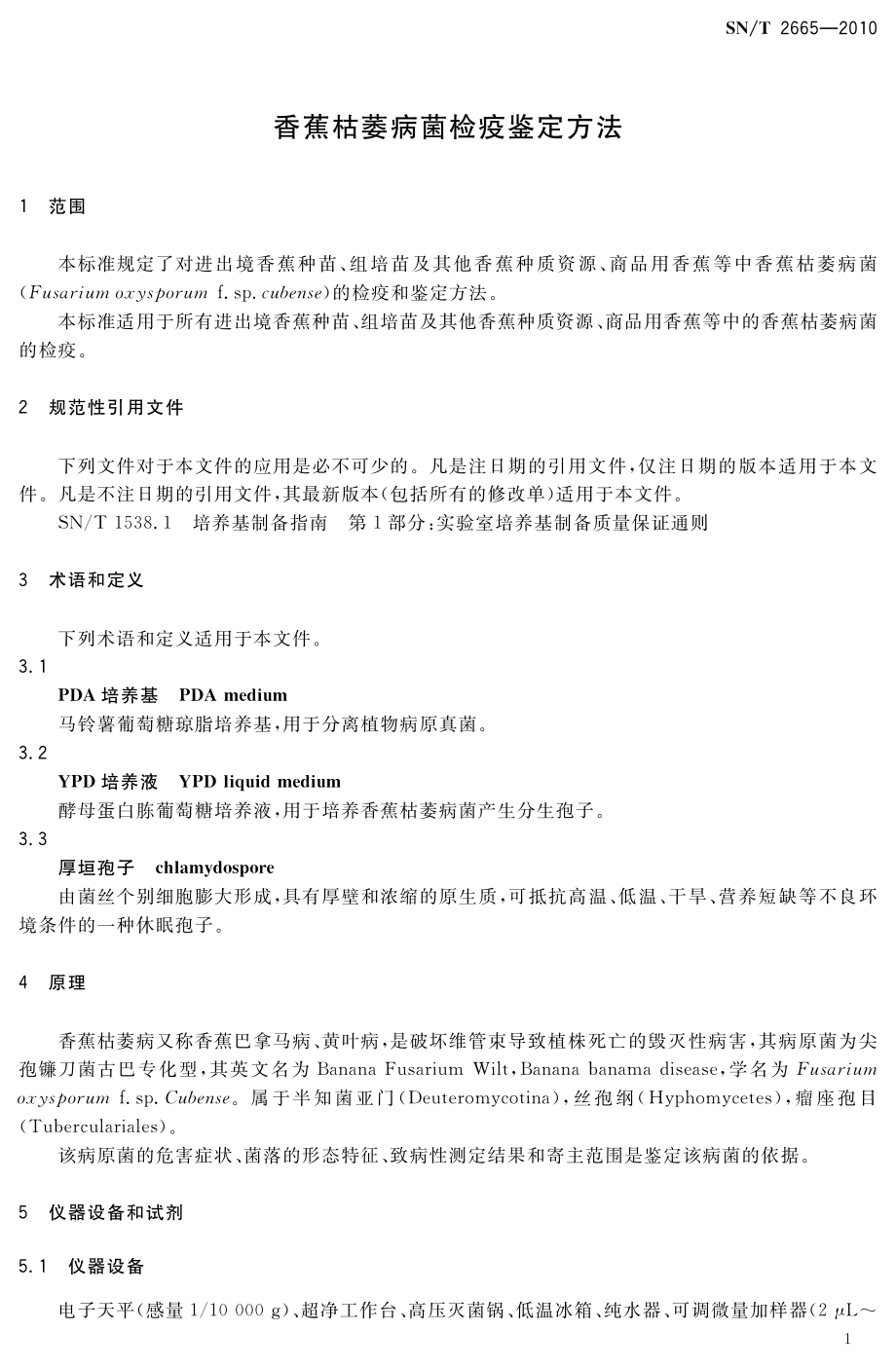 SNT 2665-2010 香蕉枯萎病菌检疫鉴定方法.pdf_第3页