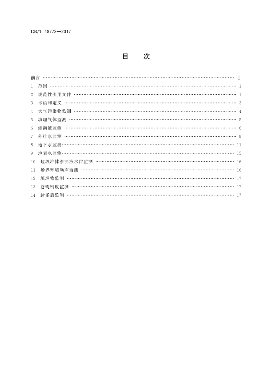 GBT 18772-2017 生活垃圾卫生填埋场环境监测技术要求.pdf_第2页