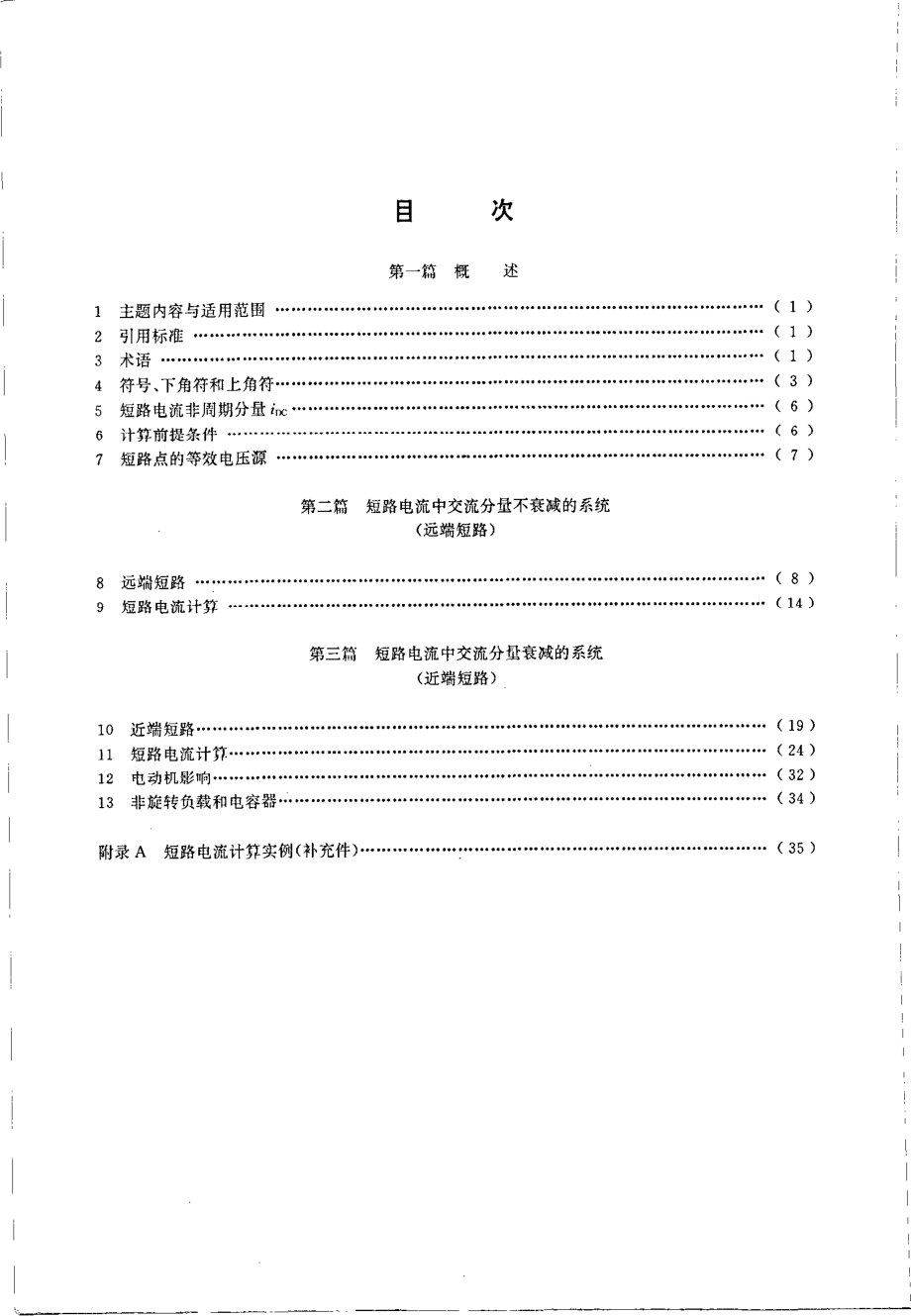 GBT 15544-1995 三相交流系统短路电流计算.pdf_第2页