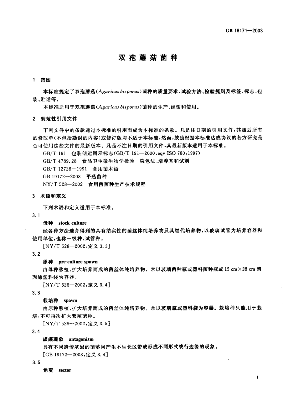 GB 19171-2003 双孢蘑菇菌种.pdf_第3页