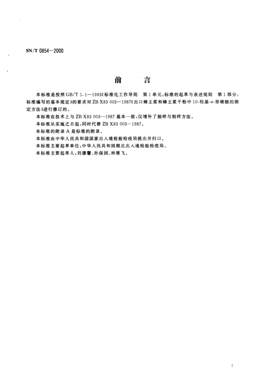 SNT 0854-2000 进出口蜂王浆及蜂王浆冻干粉中10-羟基-α-癸烯酸的检验方法.pdf_第2页