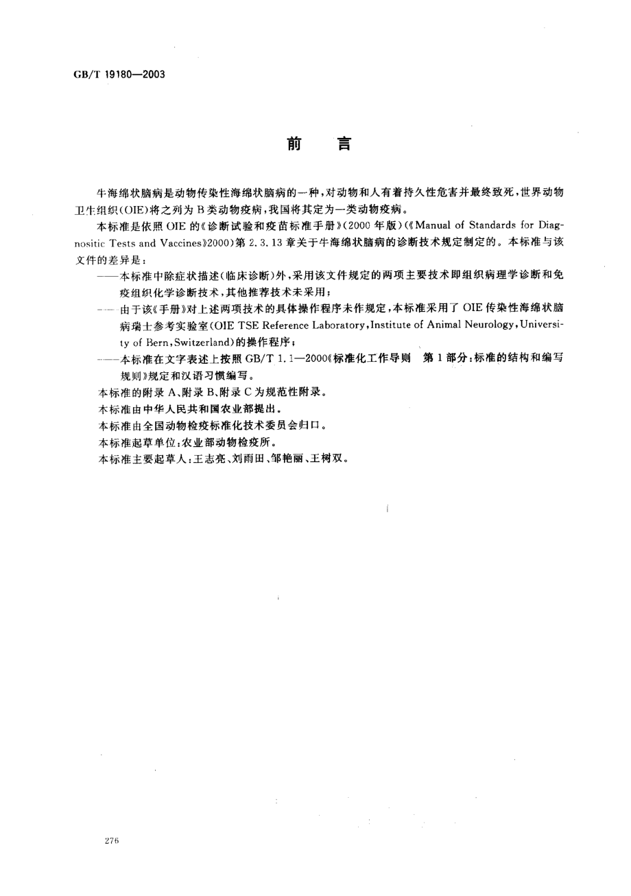 GBT 19180-2003 牛海绵状脑病诊断技术.pdf_第2页