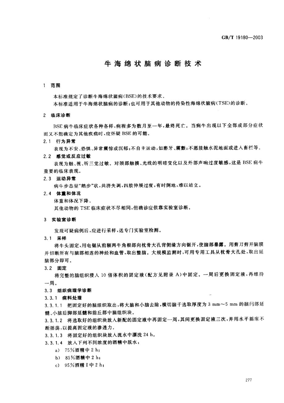 GBT 19180-2003 牛海绵状脑病诊断技术.pdf_第3页