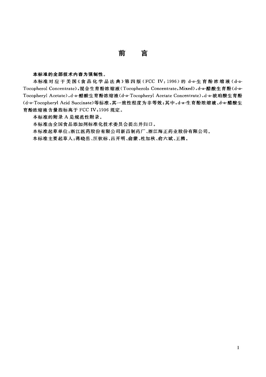 GB 19191-2003 食品添加剂 天然维生素E.pdf_第2页