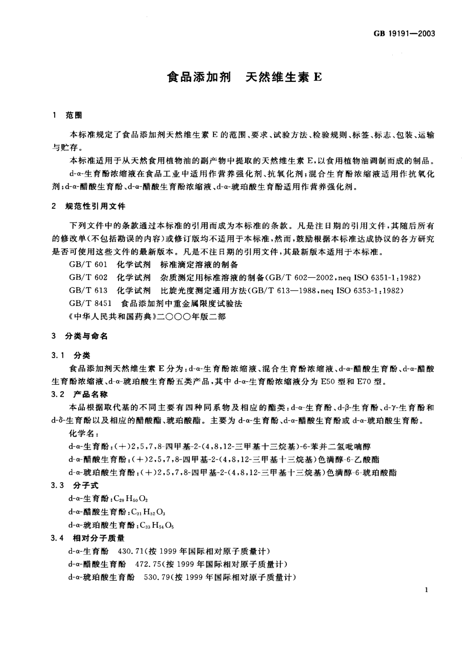 GB 19191-2003 食品添加剂 天然维生素E.pdf_第3页