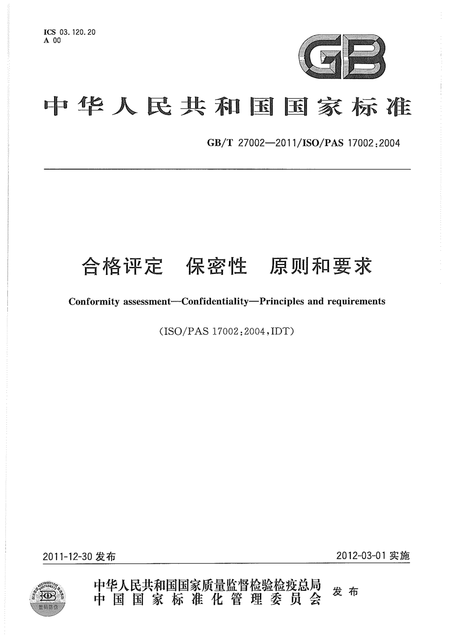 GBT 27002-2011 合格评定 保密性 原则和要求 .pdf_第1页