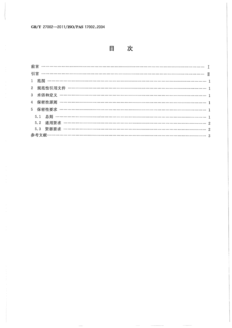 GBT 27002-2011 合格评定 保密性 原则和要求 .pdf_第2页