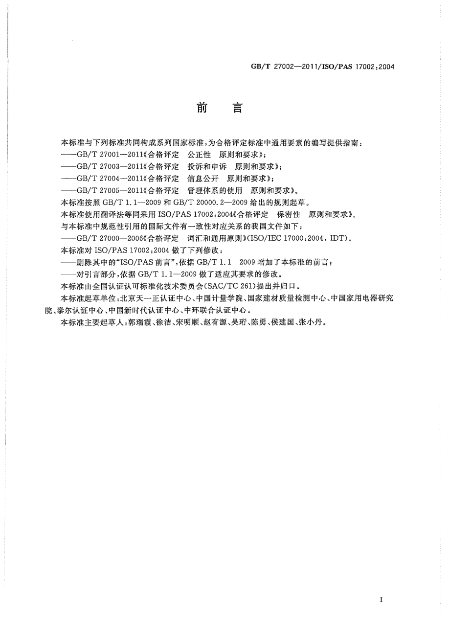 GBT 27002-2011 合格评定 保密性 原则和要求 .pdf_第3页