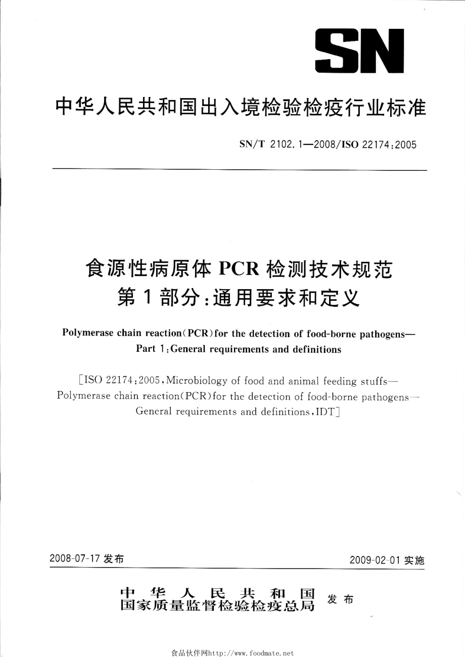 SNT 2102.1-2008 食源性病原体PCR检测技术规范 第1部分：通用要求和定义.pdf_第1页