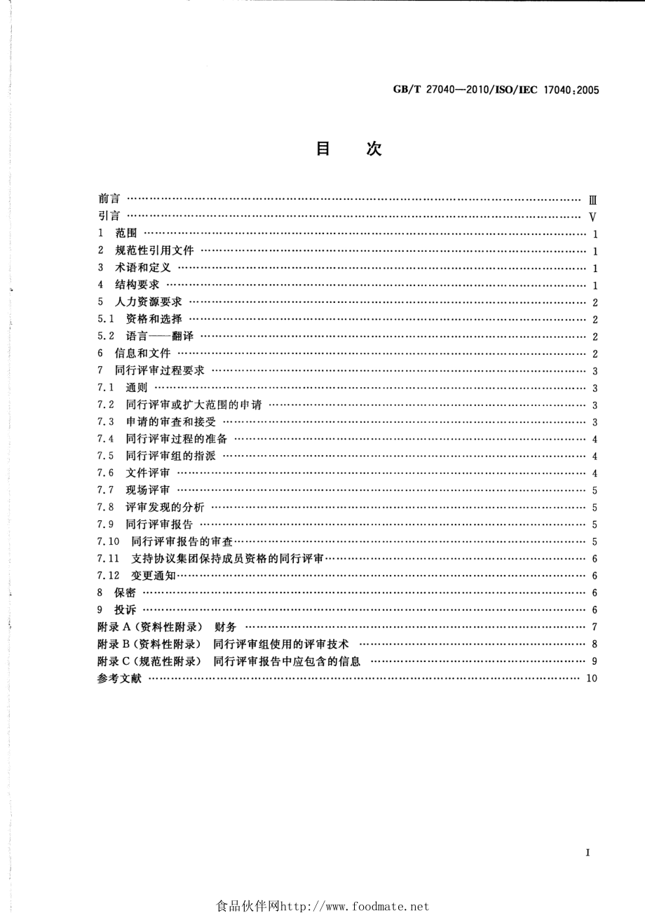 GBT 27040-2010 合格评定 合格评定机构和认可机构同行评审的通用要求.pdf_第2页