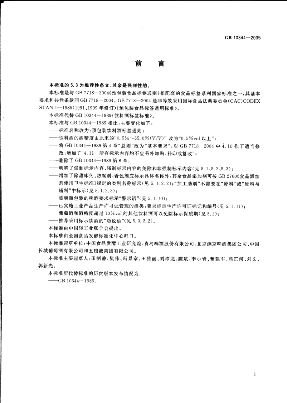 GB 10344-2005 预包装饮料酒标签通则.pdf_第2页