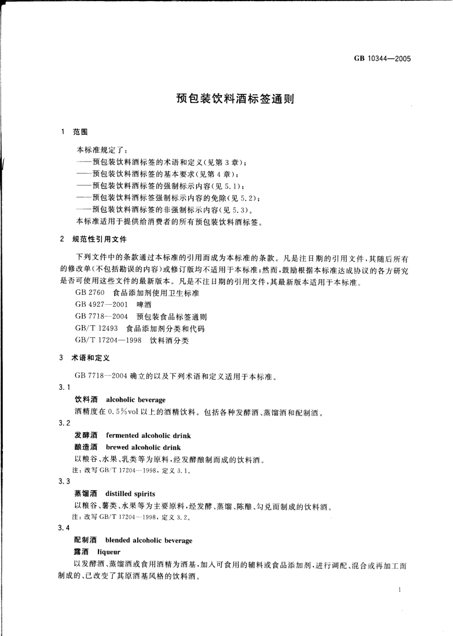 GB 10344-2005 预包装饮料酒标签通则.pdf_第3页