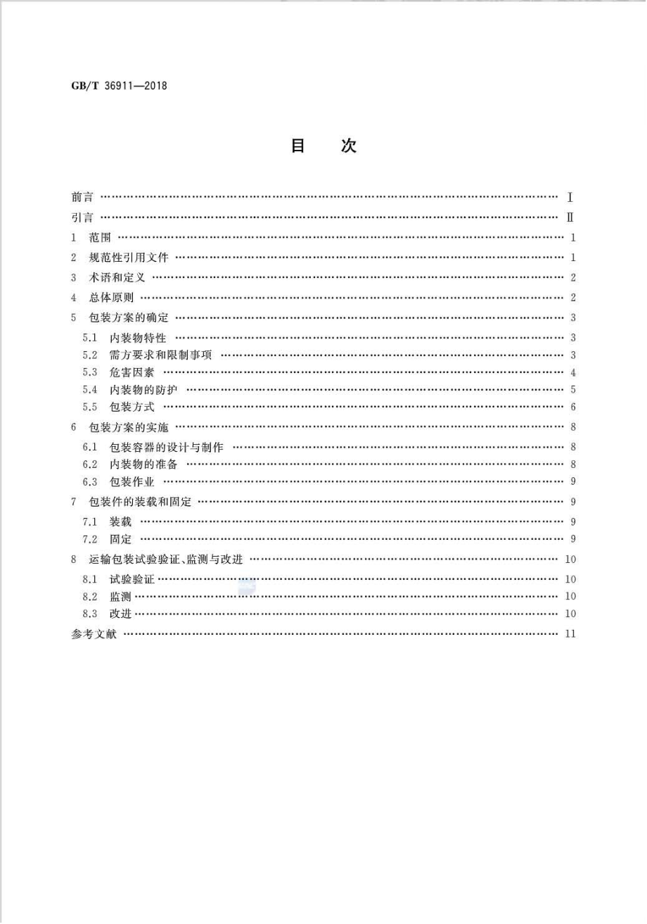 GBT 36911-2018 运输包装指南.pdf_第2页