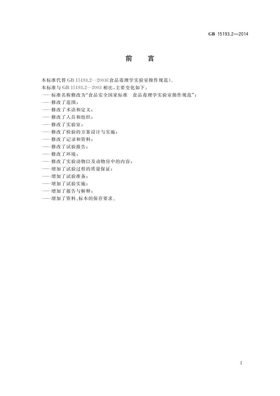 GB 15193.2-2014 食品安全国家标准 食品毒理学实验室操作规范.pdf_第2页