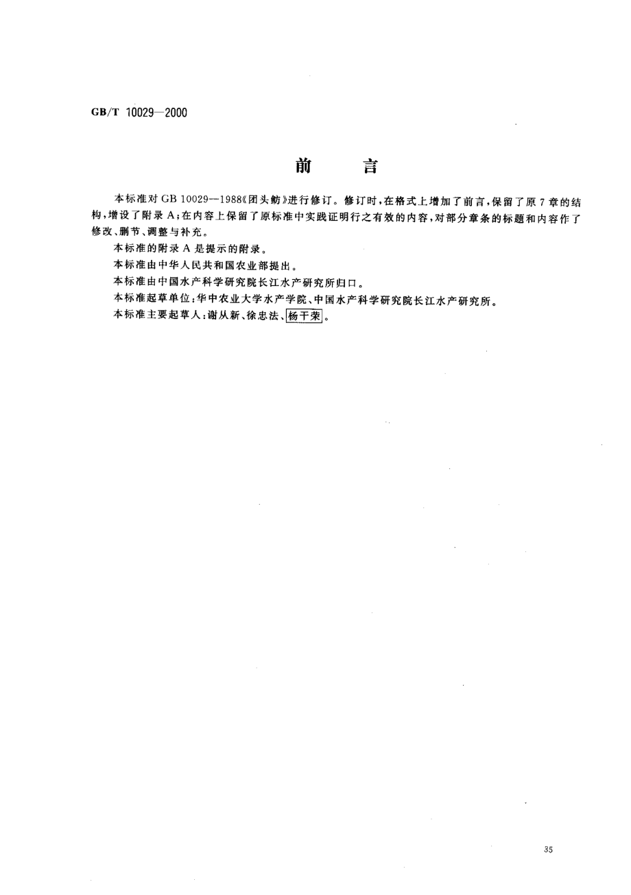 GBT 10029-2000 团头鲂.pdf_第1页