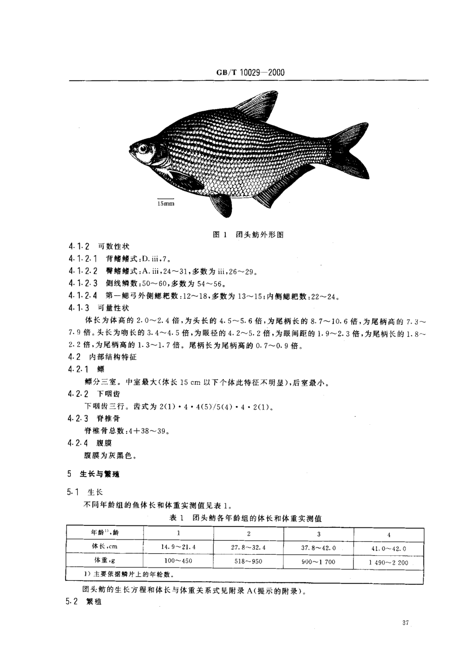 GBT 10029-2000 团头鲂.pdf_第3页