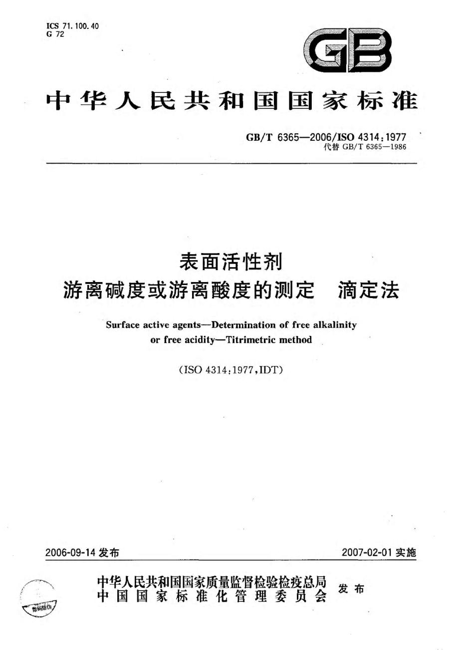 GBT 6365-2006 表面活性剂 游离碱度或游离酸度的测定 滴定法.pdf_第1页