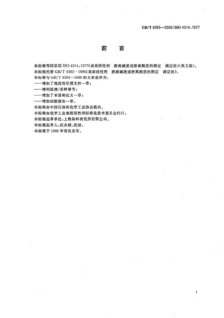 GBT 6365-2006 表面活性剂 游离碱度或游离酸度的测定 滴定法.pdf_第2页