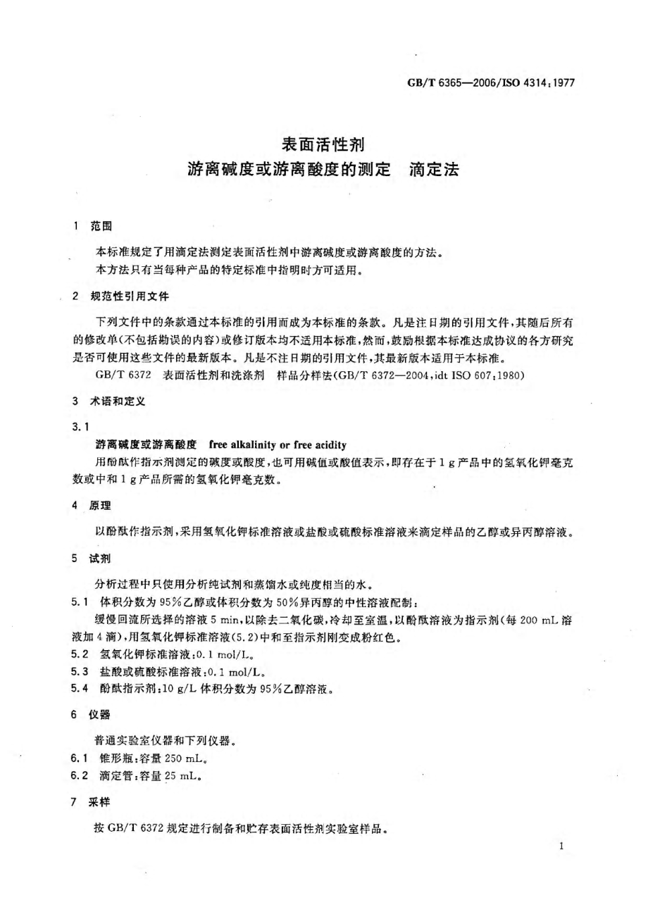 GBT 6365-2006 表面活性剂 游离碱度或游离酸度的测定 滴定法.pdf_第3页