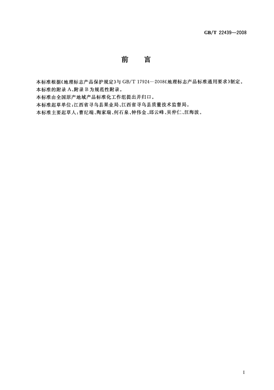 GBT 22439-2008 地理标志产品 寻乌蜜桔.pdf_第2页