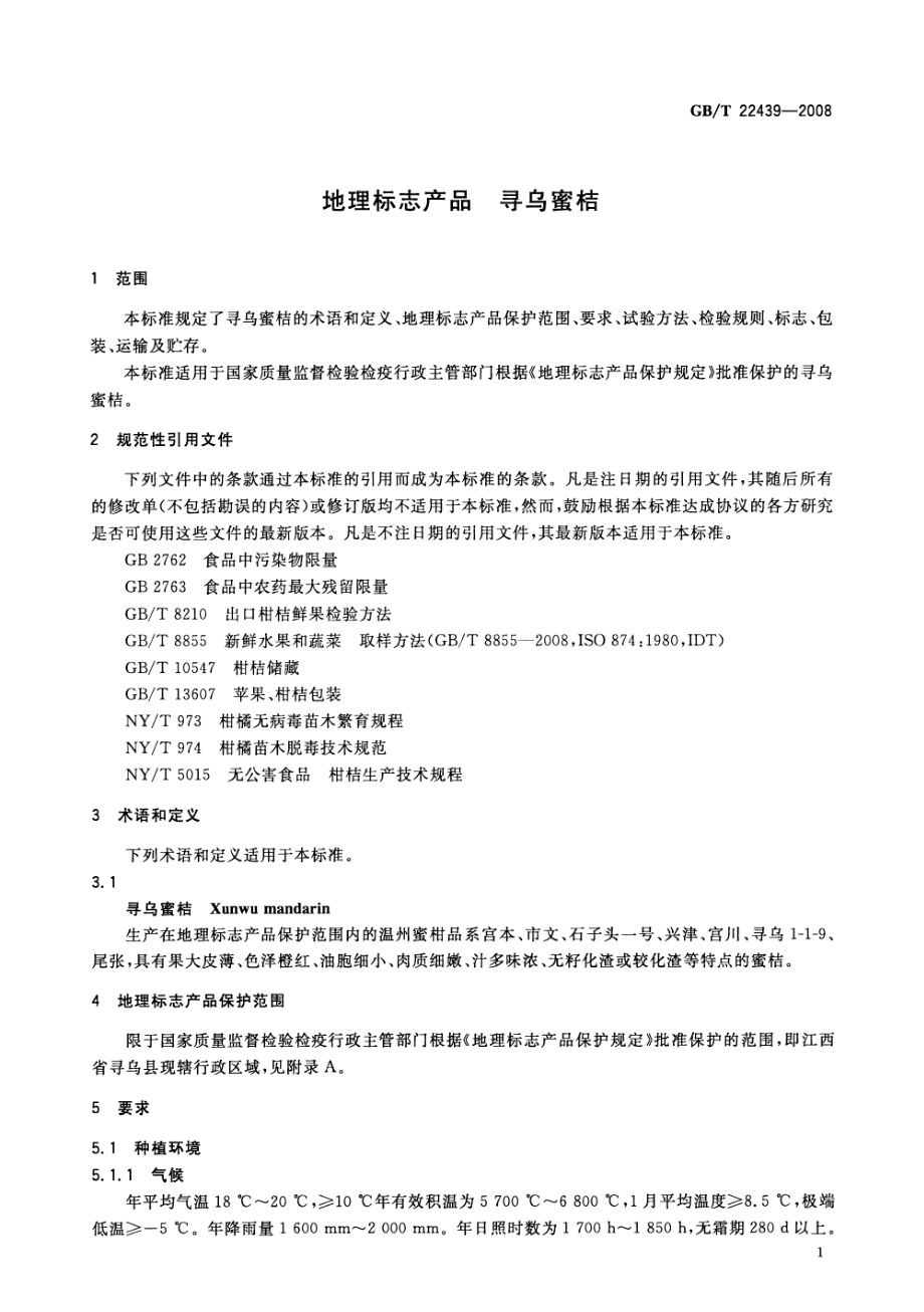 GBT 22439-2008 地理标志产品 寻乌蜜桔.pdf_第3页