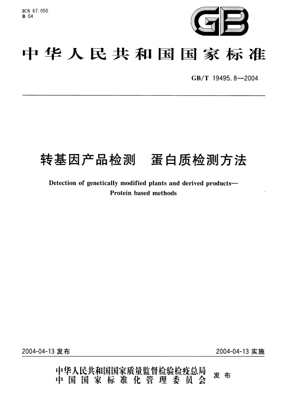 GBT 19495.8-2004 转基因产品检测 蛋白质检测方法.pdf_第1页