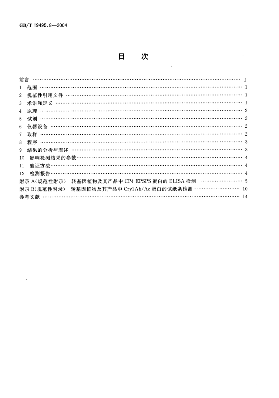 GBT 19495.8-2004 转基因产品检测 蛋白质检测方法.pdf_第2页