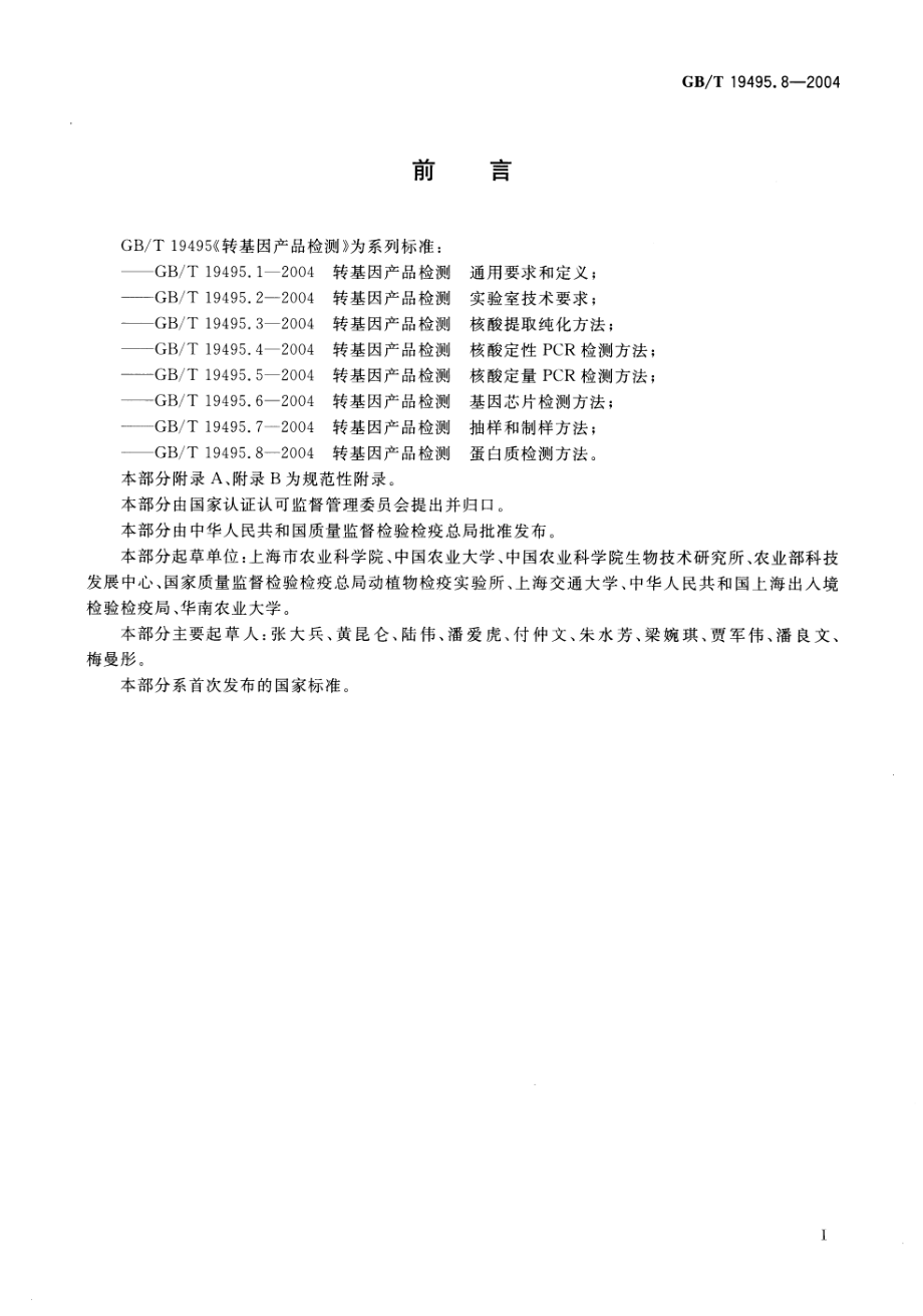 GBT 19495.8-2004 转基因产品检测 蛋白质检测方法.pdf_第3页