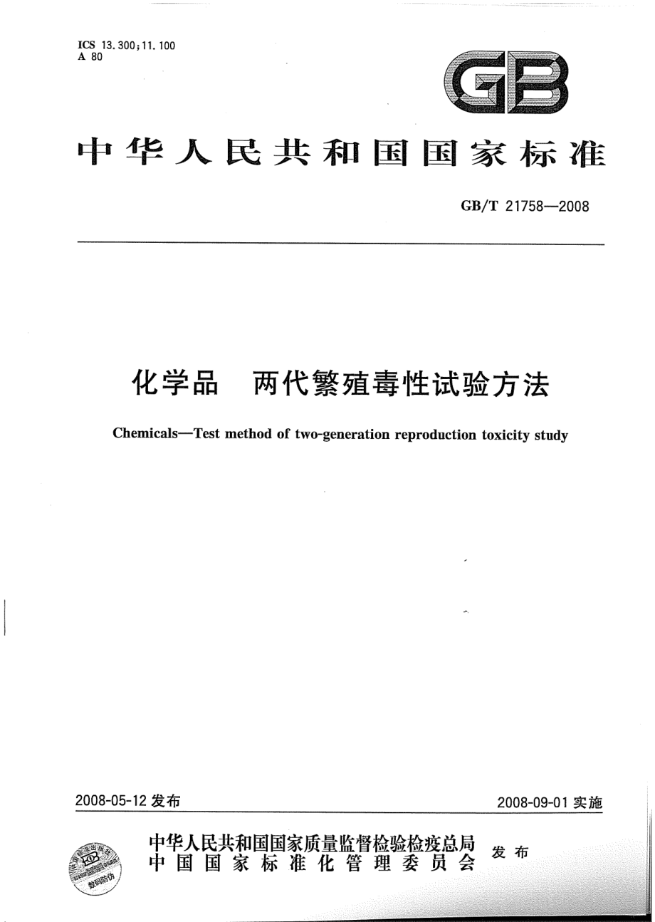 GBT 21758-2008 化学品 两代繁殖毒性试验方法.pdf_第1页