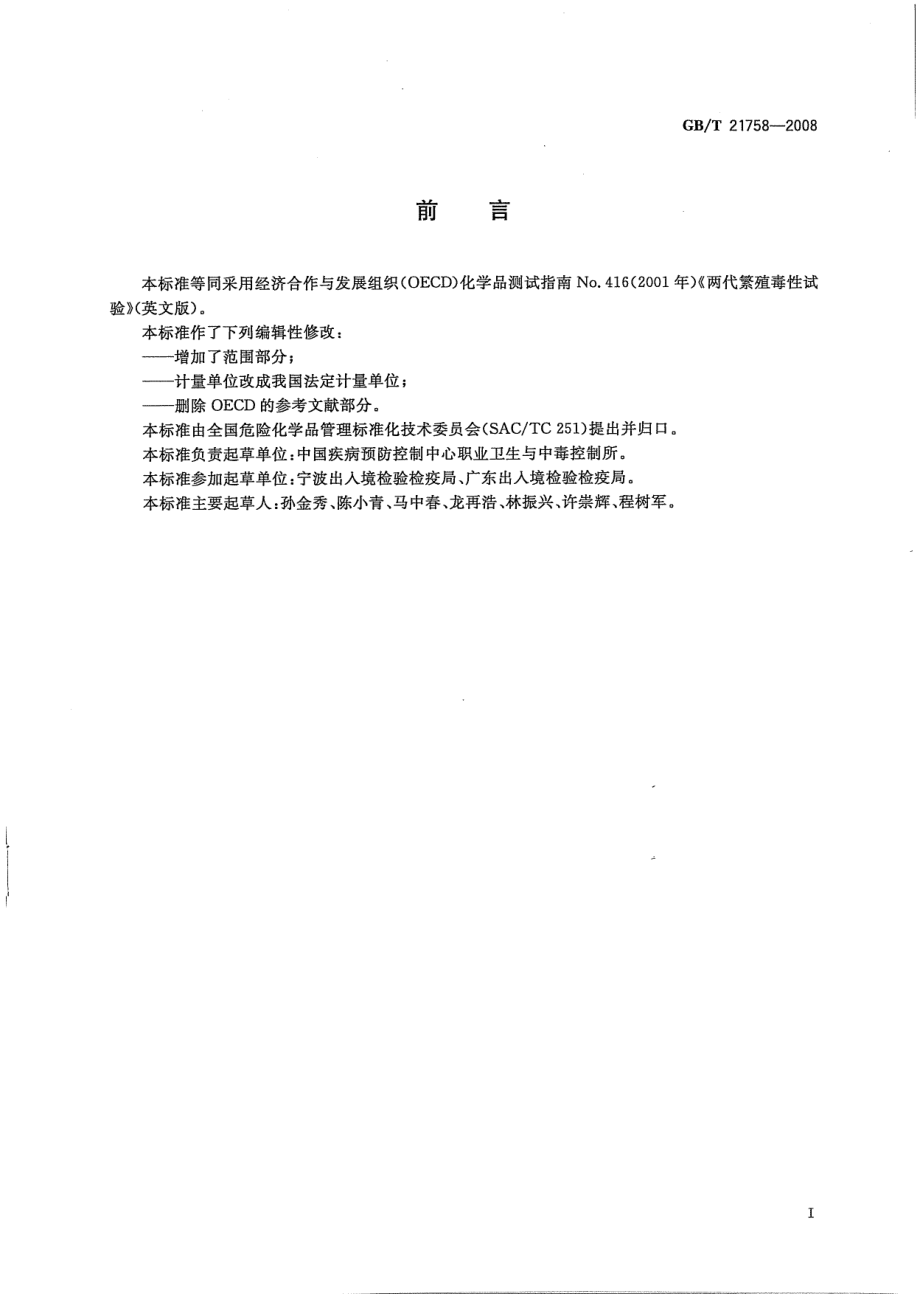 GBT 21758-2008 化学品 两代繁殖毒性试验方法.pdf_第2页