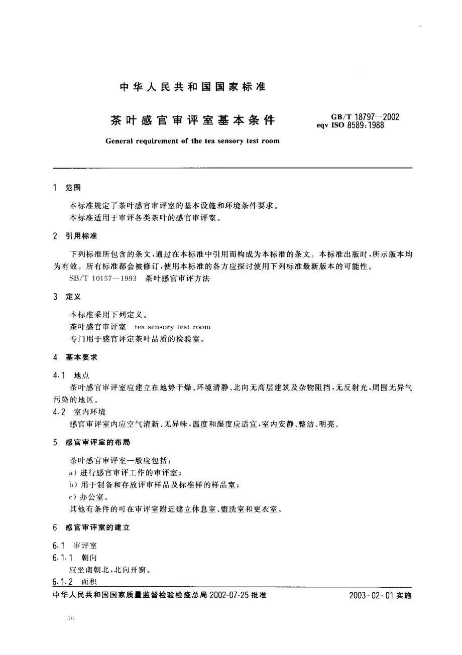 GBT 18797-2002 茶叶感官审评室基本条件.pdf_第2页