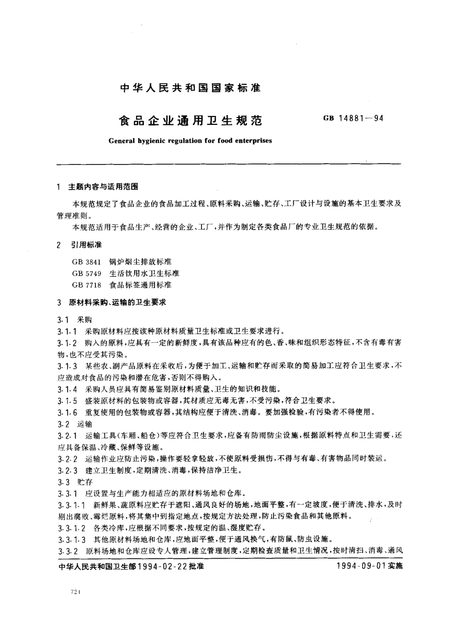 GB 14881-1994 食品企业通用卫生规范.pdf_第1页