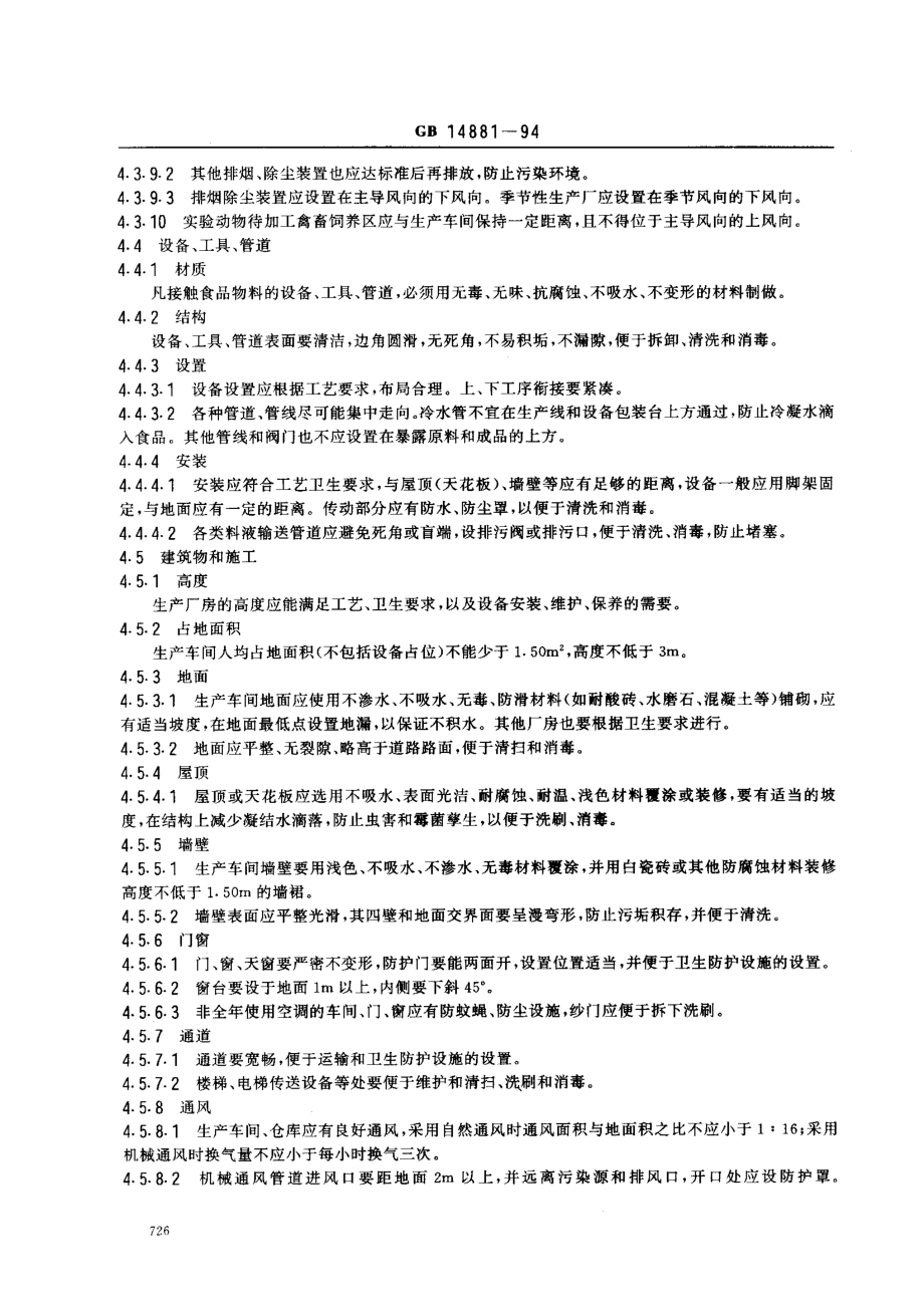 GB 14881-1994 食品企业通用卫生规范.pdf_第3页