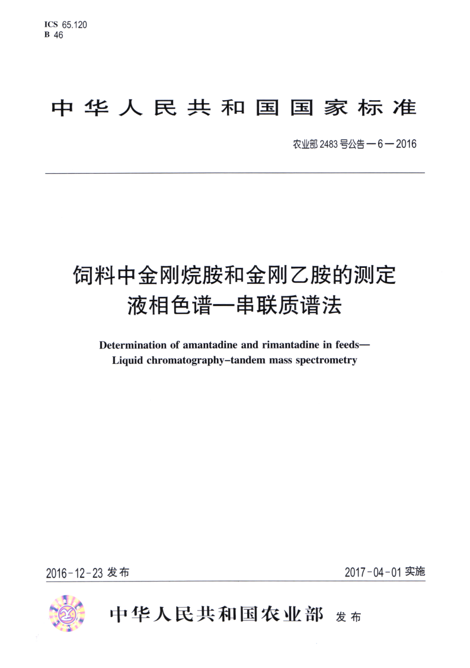 农业部2483号公告-6-2016 饲料中金刚烷胺和金刚乙胺的测定 液相色谱-串联质谱法.pdf_第1页