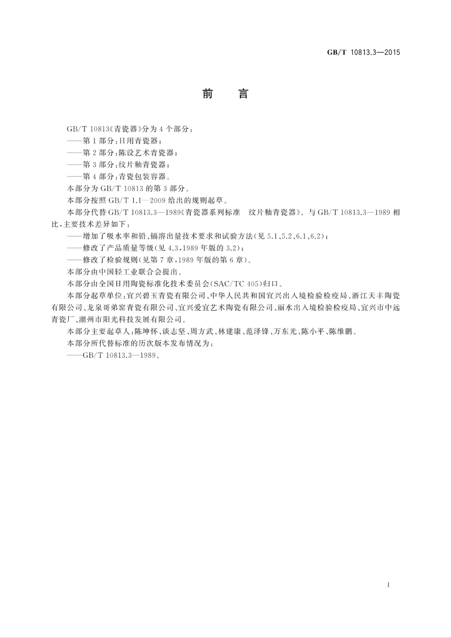 GBT 10813.3-2015 青瓷器第3部分：纹片釉青瓷器.pdf_第3页