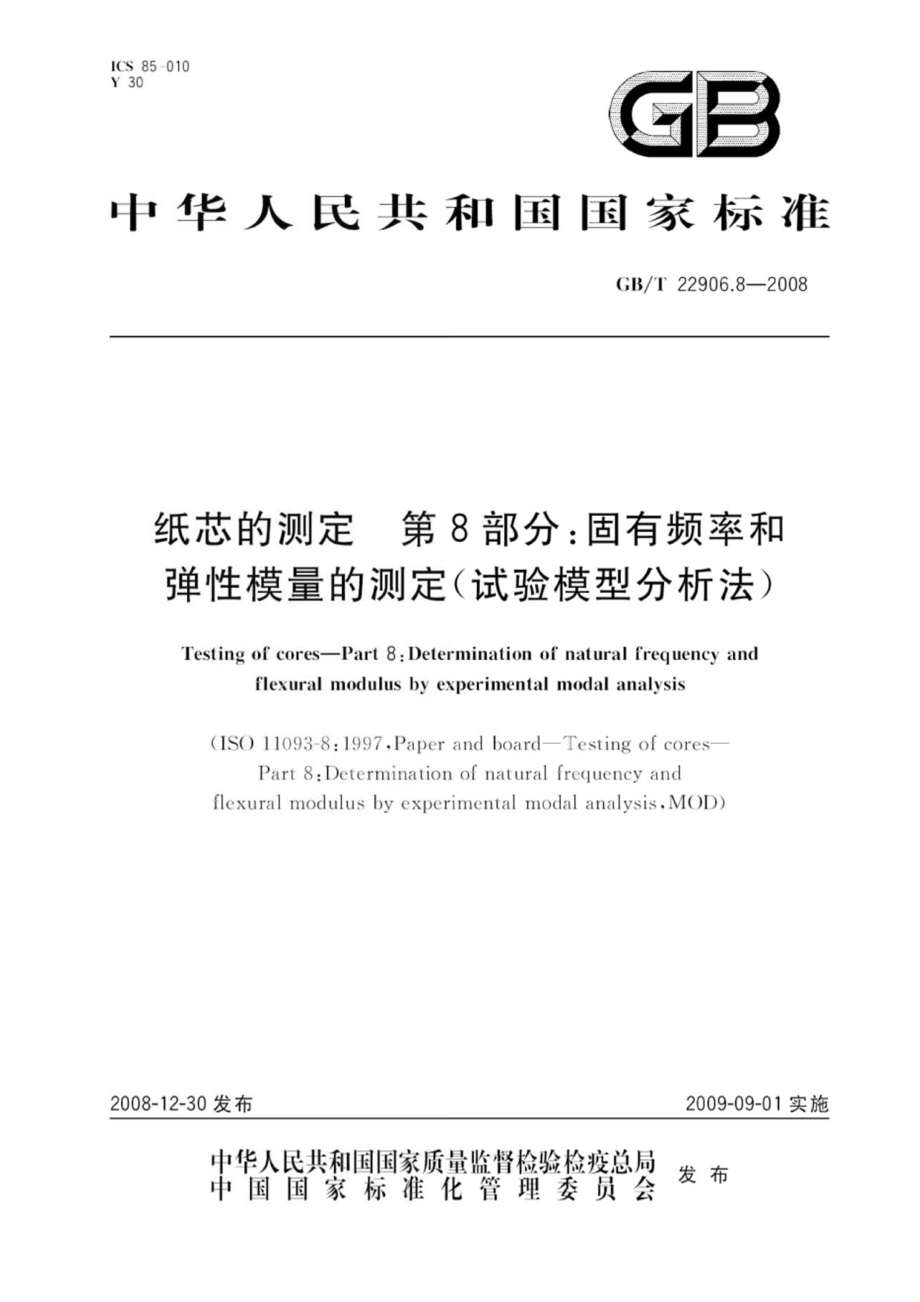 GBT 22906.8-2008 纸芯的测定 第8部分：固有频率和弹性模量的测定(试验模型分析法).pdf_第1页