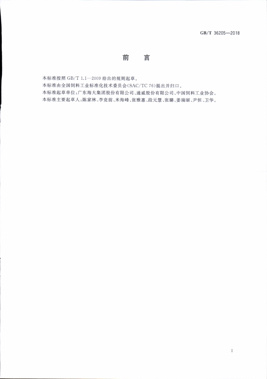 GBT 36205-2018 草鱼配合饲料.pdf_第2页