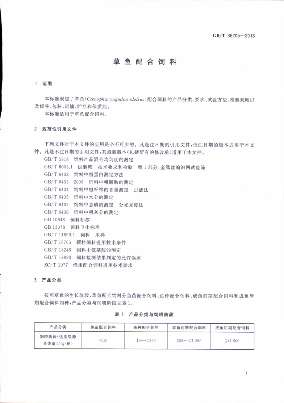 GBT 36205-2018 草鱼配合饲料.pdf_第3页