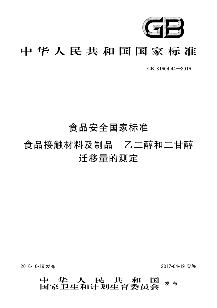 GB 31604.44-2016 食品安全国家标准 食品接触材料及制品 乙二醇和二甘醇迁移量的测定.pdf_第1页