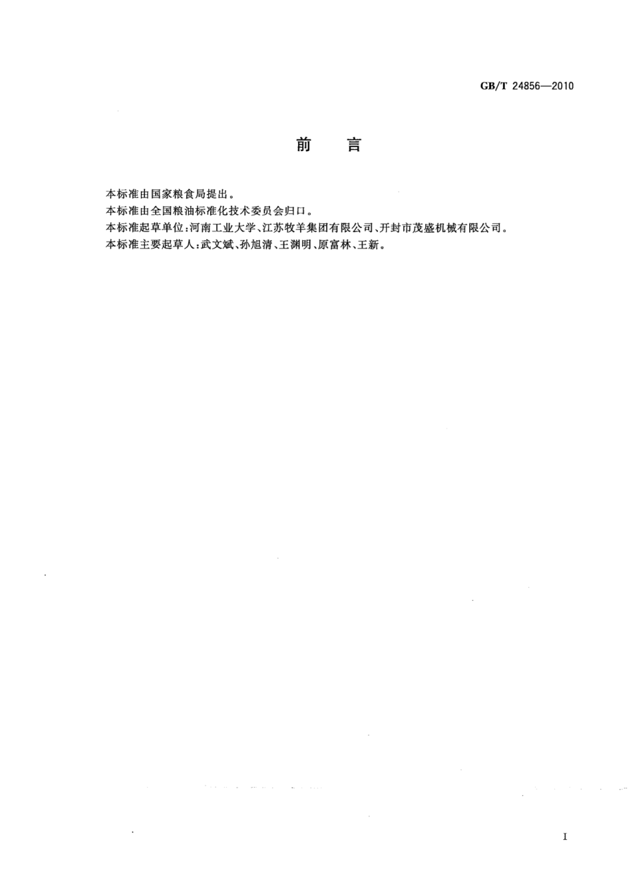 GBT 24856-2010 粮油机械 铸件通用技术条件.pdf_第2页