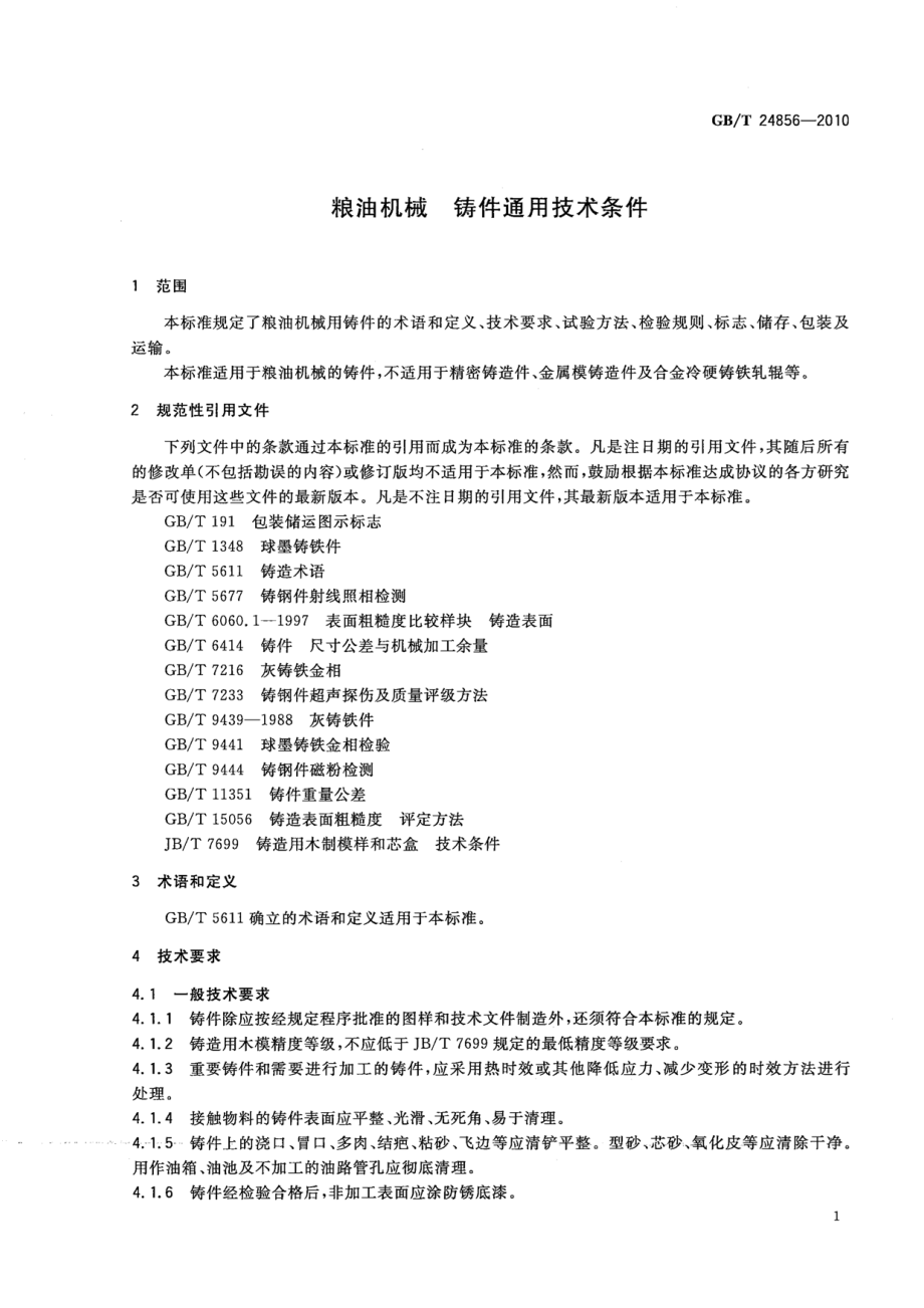 GBT 24856-2010 粮油机械 铸件通用技术条件.pdf_第3页