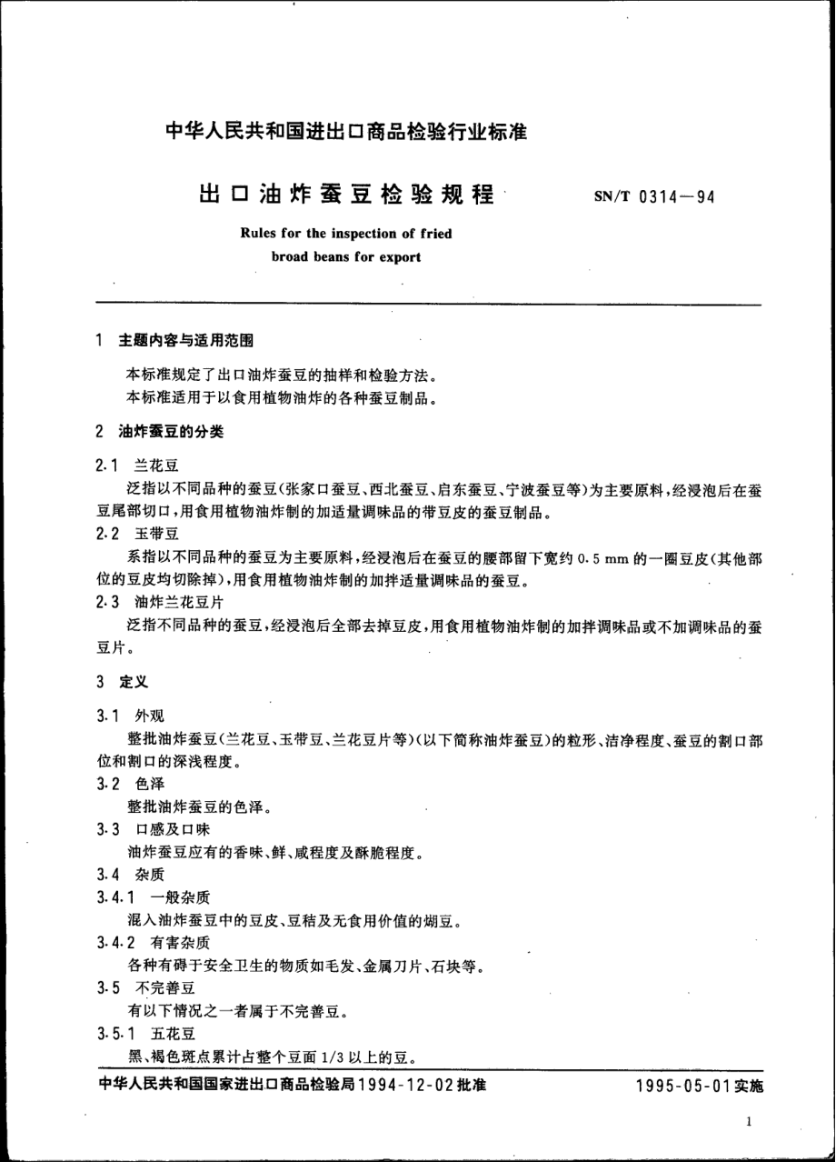 SNT 0314-1994 出口油炸蚕豆检验规程.pdf_第2页